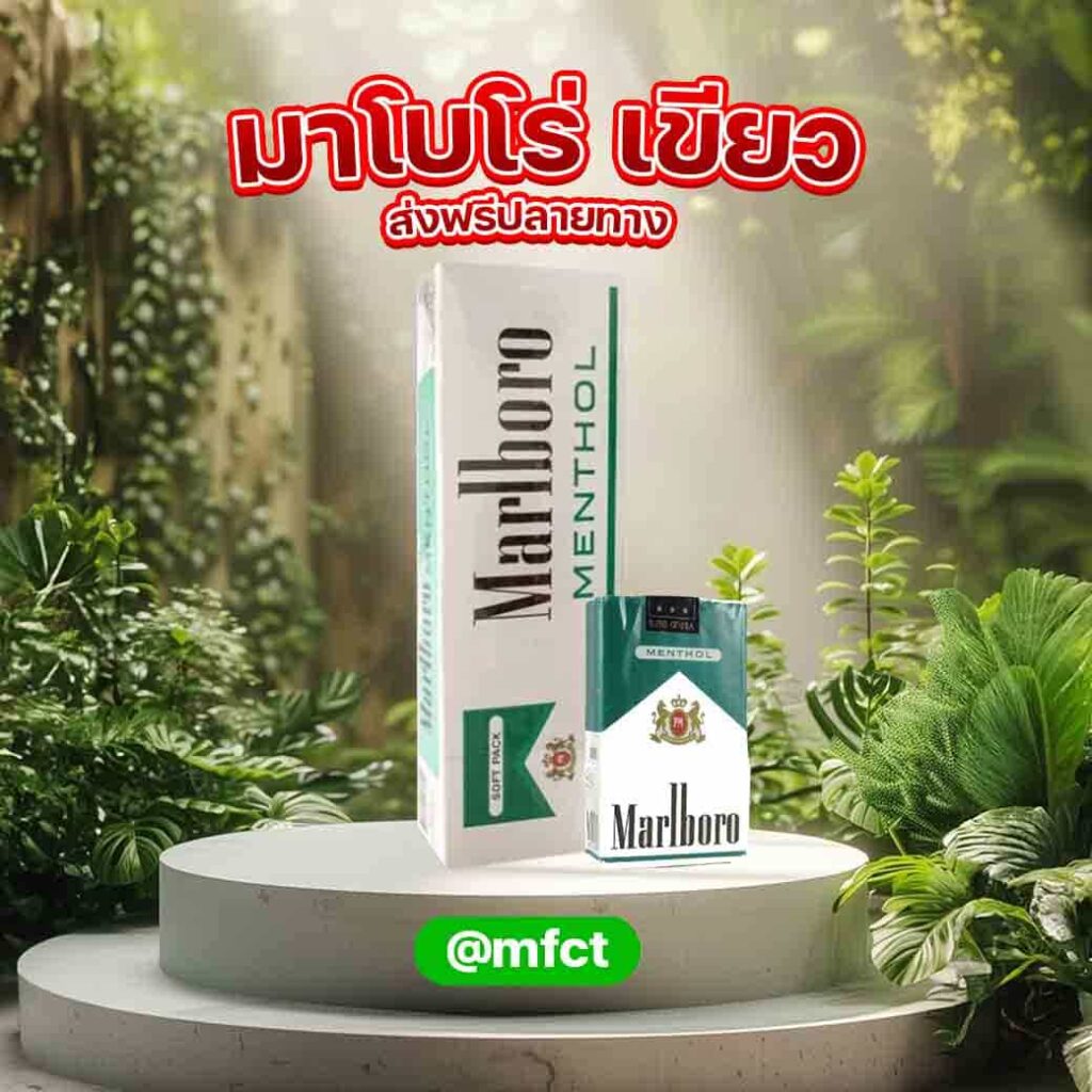 บุหรี่นอก คอตตอน มาโบโร่ เขียว marlboro green มาโบโร่ เย็น marlboro เขียว มาโบโร่ เมนทอล  มาโบโร่ เย็น สีอะไร