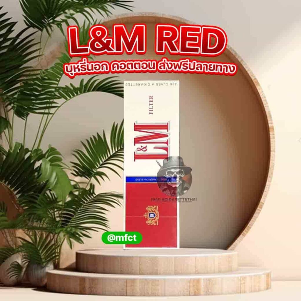 บุหรี่ L&M แดง (นอก) ส่งฟรีปลายทาง บุหรี่คอตตอน lm แดง บุหรี่นอก 