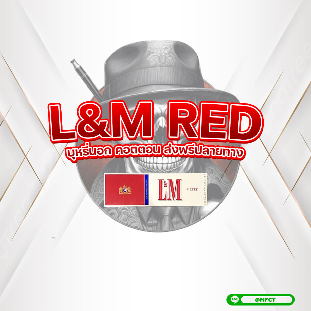 บุหรี่ L&M แดง (นอก) ส่งฟรีปลายทาง บุหรี่คอตตอน lm แดง บุหรี่นอก