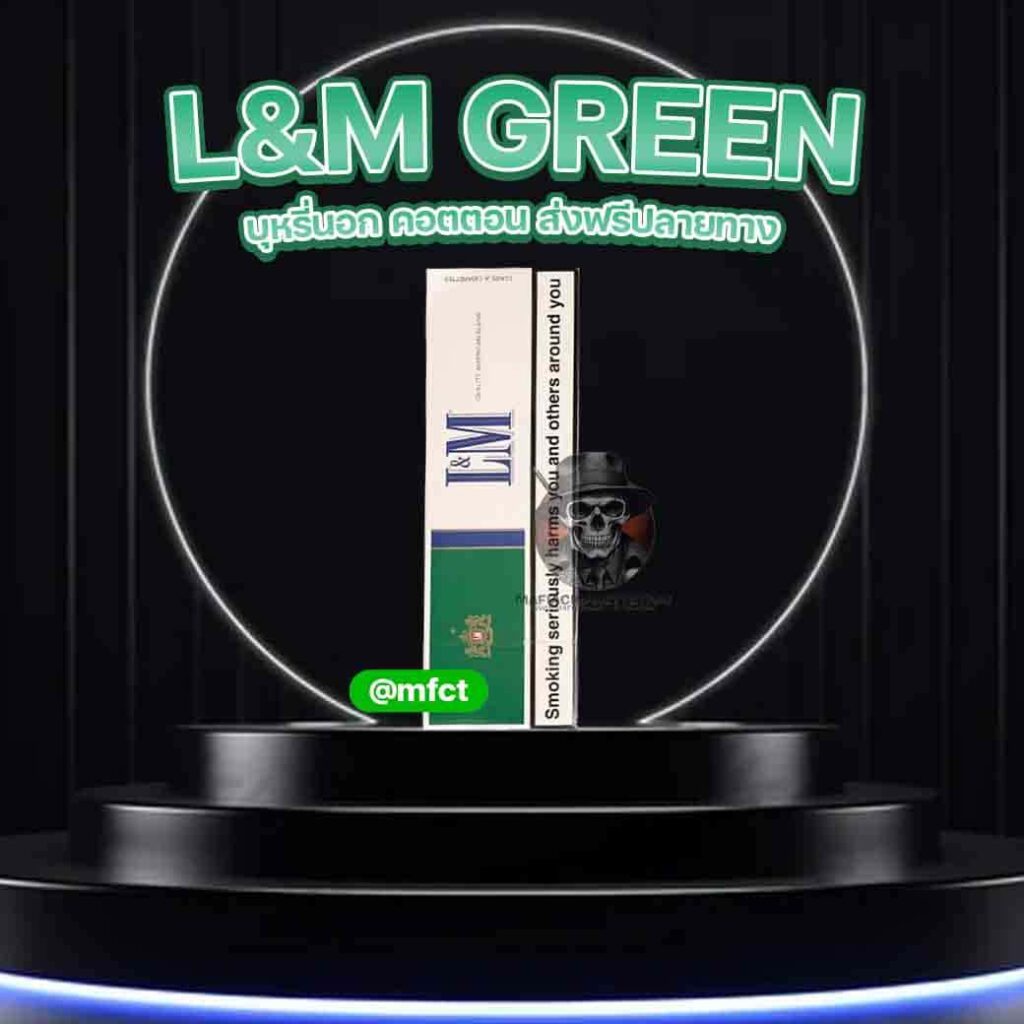 lm เขียว นอก l&m green ส่งฟรี บุหรี่นอกของแท้ บุหรี่ LM เขียว ราคา สั่งบุหรี่ออนไลน์ เก็บเงินปลายทาง