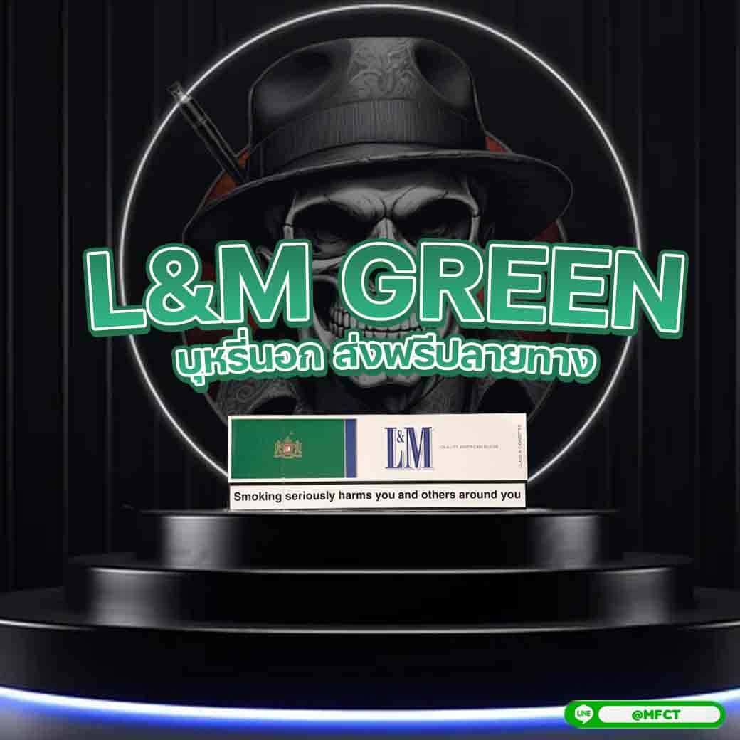 lm เขียว นอก l&m green ส่งฟรี บุหรี่นอกของแท้ บุหรี่ LM เขียว ราคา สั่งบุหรี่ออนไลน์ เก็บเงินปลายทาง