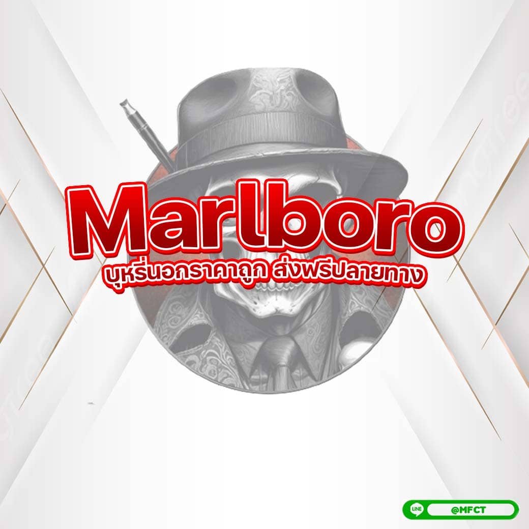 Marlboro บุหรี่ มาโบโร่ บุหรี่เย็น บุหรี่ร้อน บุหรี่นอกราคาถูก ขายบุหรี่ ราคาถูก แท้ ส่งฟรีปลายทาง