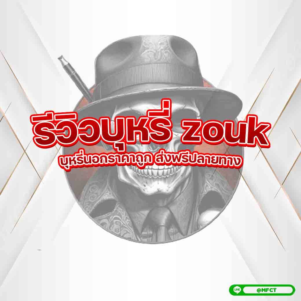 รีวิว บุหรี่ zouk ซุก ซูค เก็บเงิน ปลายทาง บุหรี่ ช็อคโกแลต ราคา ถูก บุหรี่ zouk เก็บเงิน ปลายทาง ราคาถูก บุหรี่นอก คอตตอน ของแท้