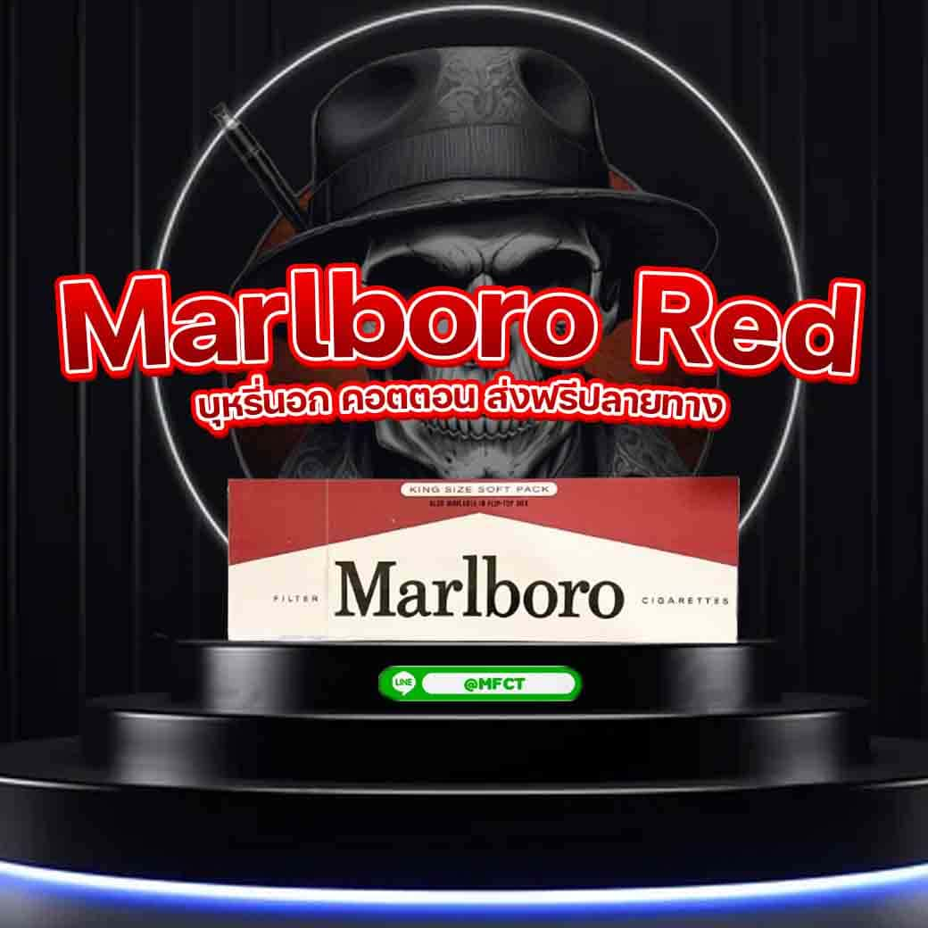 มาโบโร่ แดง ราคาถูก marlboro แดง ซองอ่อน marlboro red รีวิว ส่งฟรีปลายทาง สั่งบุหรี่ออนไลน์