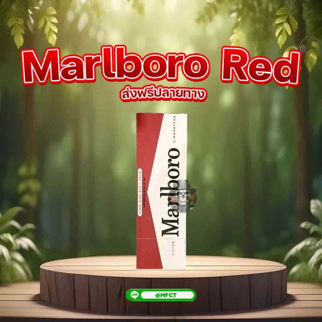 มาโบโร่ แดง ราคาถูก marlboro แดง ซองอ่อน marlboro red รีวิว ส่งฟรีปลายทาง สั่งบุหรี่ออนไลน์ 
