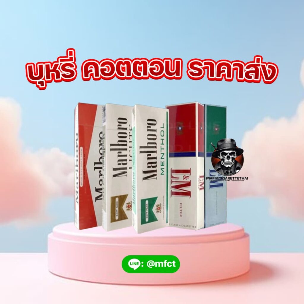 บุหรี่ คอตตอน ราคาส่ง เก็บเงินปลายทาง บุหรี่นอก ยก ลัง ขายบุหรี่ ราคาถูก แท้ LM Marlboro มาโบโร่ 